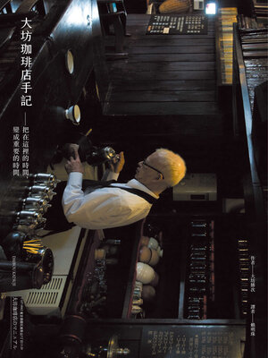cover image of 大坊珈琲店手記